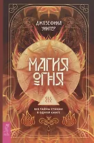 Магия Огня. Все тайны стихии в одной книге