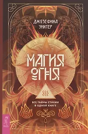 Магия Огня. Все тайны стихии в одной книге