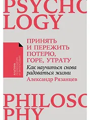 [покет-серия] Принять и пережить потерю, горе, утрату: Как научиться снова радоваться жизни