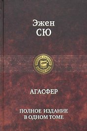 Агасфер. Полное издание в одном томе