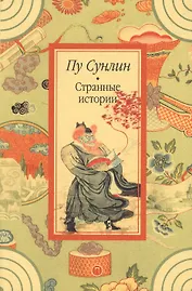 Странные истории: рассказы