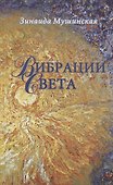 Вибрации Света - 0