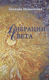 Вибрации Света