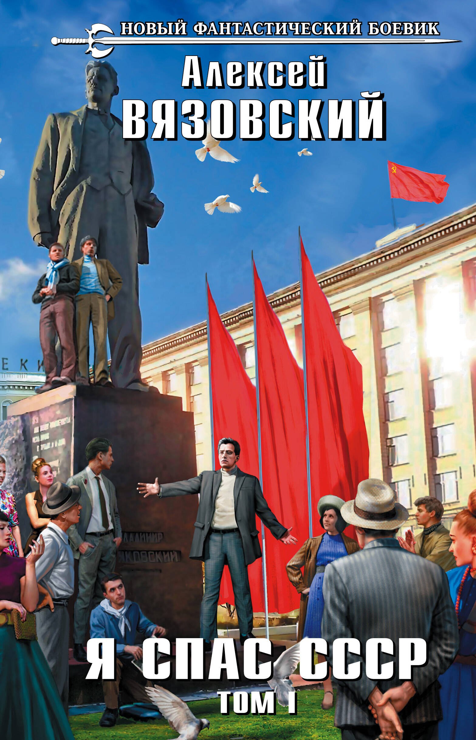 

Я спас СССР. Том I