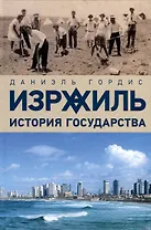 Израиль. История государства