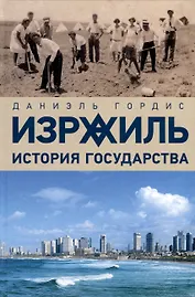 Израиль. История государства