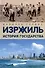 Израиль. История государства - 0
