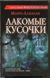 Лакомые кусочки