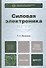 Силовая электроника 5-е изд. испр. и доп. - 1