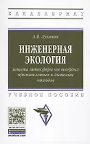 Инженерная экология: защита литосферы от твердых промышленных и бытовых отходов. Учебное пособие