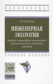 Инженерная экология: защита литосферы от твердых промышленных и бытовых отходов. Учебное пособие
