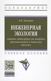 Инженерная экология: защита литосферы от твердых промышленных и бытовых отходов. Учебное пособие