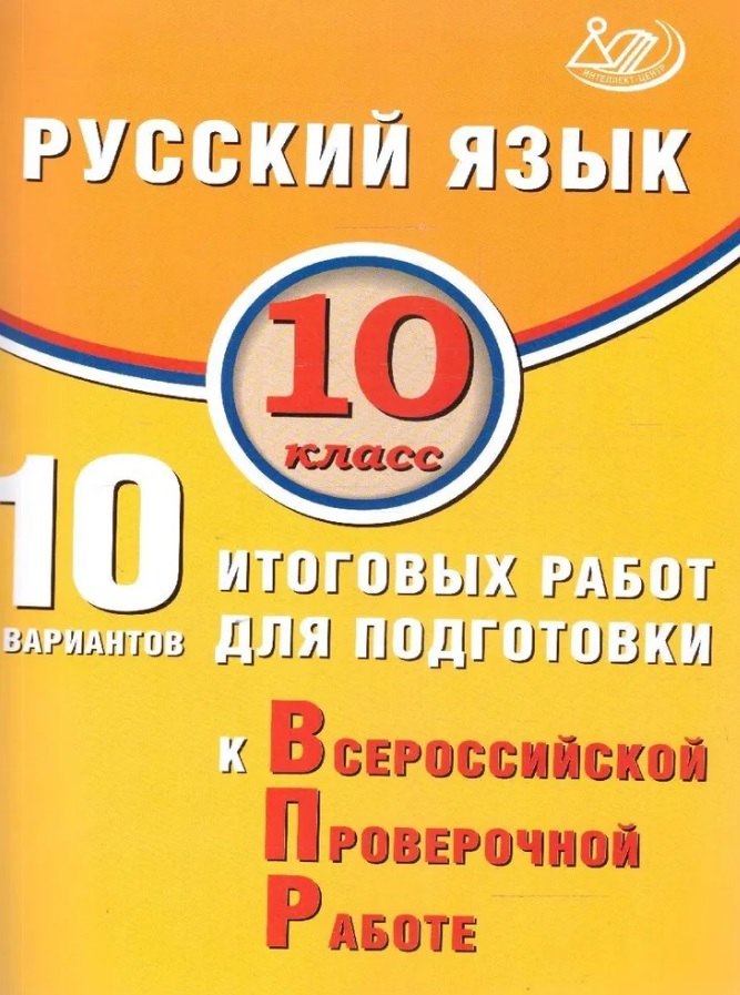 

Русский язык. 10 класс. 10 вариантов итоговых работ для подготовки к Всероссийской проверочной работе