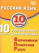 Русский язык. 10 класс. 10 вариантов итоговых работ для подготовки к Всероссийской проверочной работе - 0