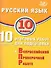 Русский язык. 10 класс. 10 вариантов итоговых работ для подготовки к Всероссийской проверочной работе - 0