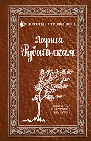 Моя душа настроена на осень