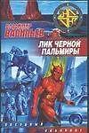 Лик Черной Пальмиры
