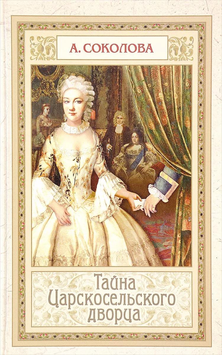 

Тайна Царскосельского дворца