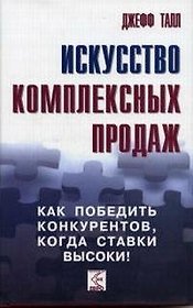 Искусство комплексных продаж. Как победить конкурентов, когда ставки высоки!