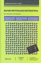 Вычислительная математика : учебник / 2-е изд., перер. и доп.