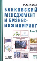 Банковский менеджмент и бизнес-инжиниринг. В 2-х томах. Том первый. Второе издание, переработанное и дополненное (комплект из 2-х книг)