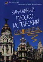 Карманный русско-испанский самоучитель