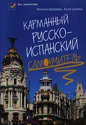 Карманный русско-испанский самоучитель