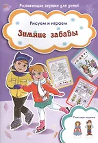 Зимние забавы