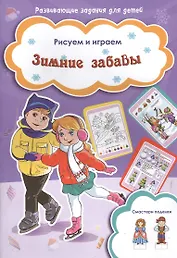 Зимние забавы