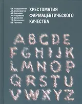 Хрестоматия фармацевтического качества
