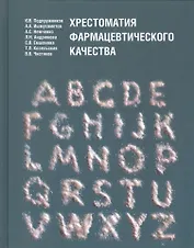 Хрестоматия фармацевтического качества