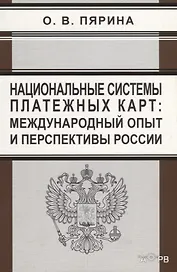 Национальные системы платежных карт: международный опыт и перспективы России