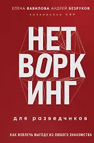 Нетворкинг для разведчиков. Как извлечь выгоду из любого знакомства (формат клатчбук)