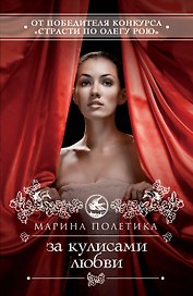 За кулисами любви : роман