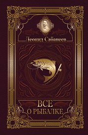 Все о рыбалке