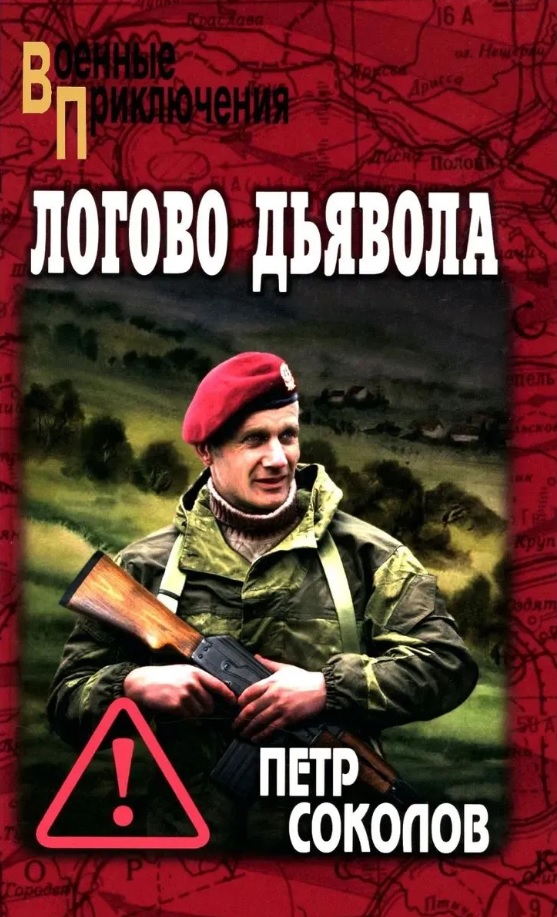 Обложка книги «Логово Дьявола»