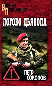 Логово Дьявола
