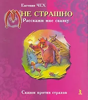 Мне страшно. Расскажи мне сказку.