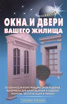 Окна и двери вашего жилища