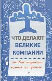 Что делают великие компании, или Как отделить лучшее от прочего