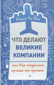 Что делают великие компании, или Как отделить лучшее от прочего