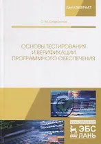 Основы тестирования и верификации программного обеспечения. Учебное пособие