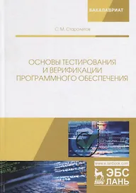 Основы тестирования и верификации программного обеспечения. Учебное пособие