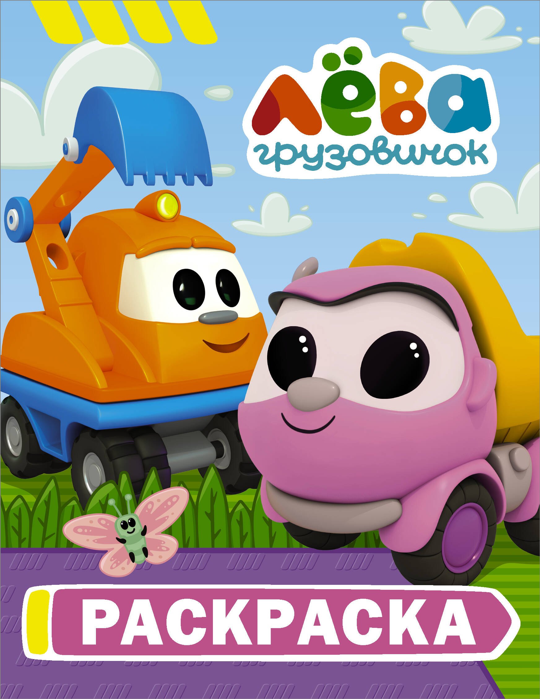 

Грузовичок Лёва. Раскраска (Капу)