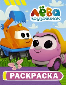 Грузовичок Лёва. Раскраска (Капу)