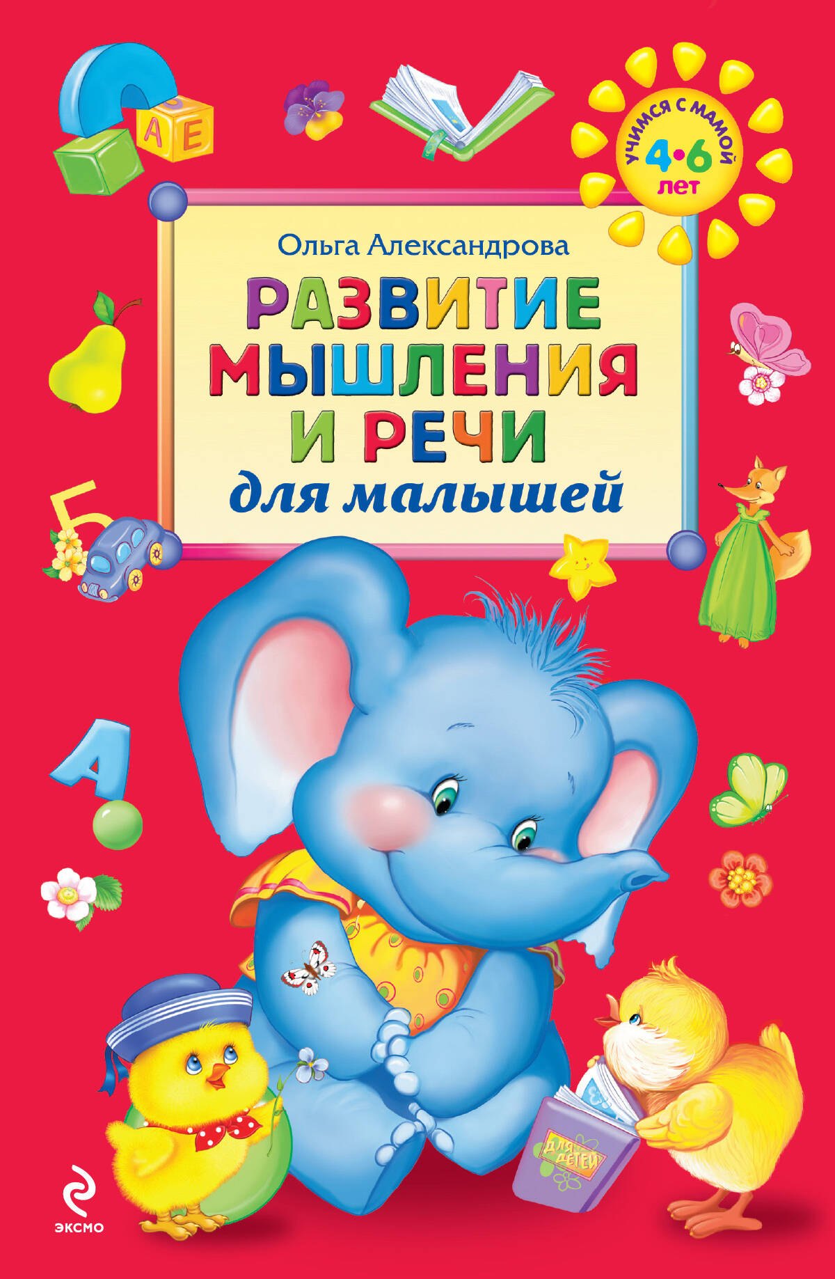 

Развитие мышления и речи для малышей