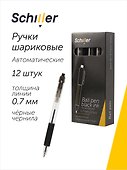 Ручки шариковые автоматические черные 12 штук "X-tream" 0,7 мм, Schiller - 0