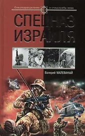 Спецназ Израиля