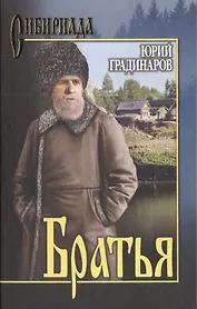 Братья : роман