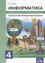 Информатика. Путешествие в Компьютерную Долину. 4 класс. Тетрадь для внеурочной деятельности